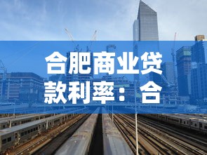 合肥商业贷款利率：合肥房贷利率最新政策是什么