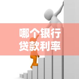 哪个银行贷款利率低：2025年哪家银行贷款最划算