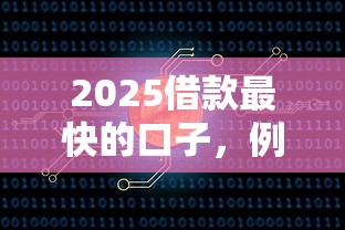 2025借款最快的口子，例举5个2025最新51卡农平台交流