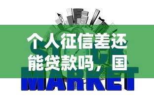 个人征信差还能贷款吗，国内五大2025最新网贷平台p2p