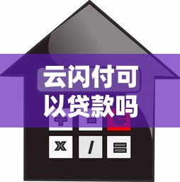 云闪付可以贷款吗：云闪付支持在线借款功能吗