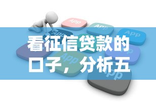 看征信贷款的口子，分析五个2025最新不查征信借贷软件