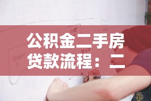 公积金二手房贷款流程：二手房公积金贷款如何办理