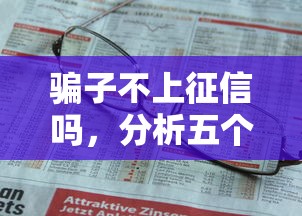 骗子不上征信吗，分析五个2025最新60岁到65岁借款平台