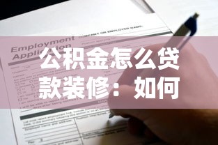 公积金怎么贷款装修：如何用公积金申请装修贷款