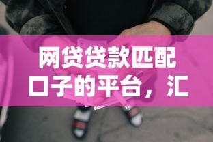 网贷贷款匹配口子的平台，汇总五个2025最新短期贷款平台