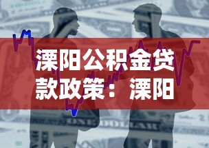 溧阳公积金贷款政策：溧阳最新公积金贷款有哪些优惠
