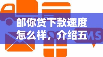 邮你贷下款速度怎么样，介绍五个2025最新贷款利率低的平台