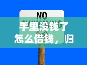 手里没钱了怎么借钱，归纳5个2025最新那些平台可以贷款