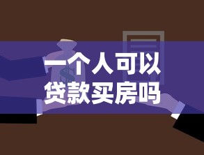 一个人可以贷款买房吗：婚后能否以个人名义贷款购房