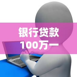 银行贷款100万一年利息是多少：房屋抵押贷100万一年需支付多少利息