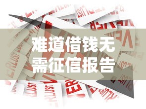 难道借钱无需征信报告也能成真，整理五个2025最新腾讯贷款平台