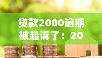 贷款2000逾期被起诉了：2000元借款未还遭起诉怎么办