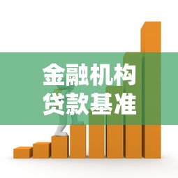 金融机构贷款基准利率：当前银行贷款利率是多少