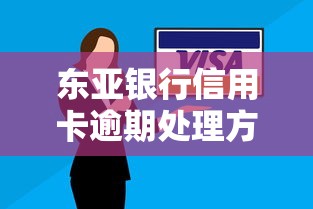 东亚银行信用卡逾期处理方式有哪些，整合5个2025最新黑户撸口子