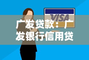 广发贷款：广发银行信用贷申请条件有哪些