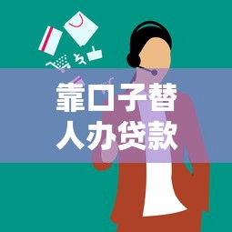 靠口子替人办贷款可以吗，介绍五个2025最新好借的网贷平台