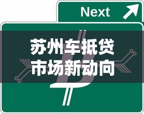 苏州车抵贷市场新动向，盘点五个2025最新和招联金融一样的贷款平台