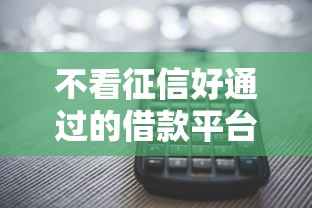 不看征信好通过的借款平台，归纳5个2025最新逾期了还能在平台贷款