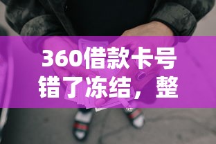 360借款卡号错了冻结，整合5个2025最新网贷平台倒闭