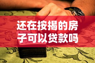 还在按揭的房子可以贷款吗：按揭未结清的房产能否二次抵押