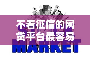 不看征信的网贷平台最容易通过的，梳理5个2025最新62岁网贷平台