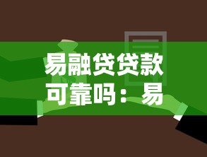 易融贷贷款可靠吗：易融贷借款安全性如何评估