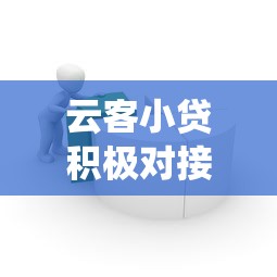 云客小贷积极对接征信系统，归纳5个2025最新贷款客户平台