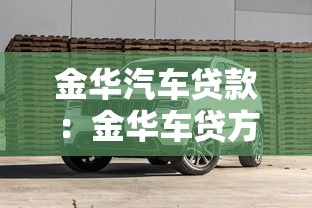 金华汽车贷款：金华车贷方案如何避坑？