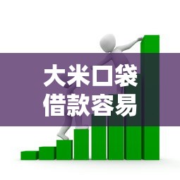 大米口袋借款容易过吗，推荐五个2025最新易下款的借钱平台