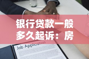 银行贷款一般多久起诉：房贷逾期多久启动法律程序