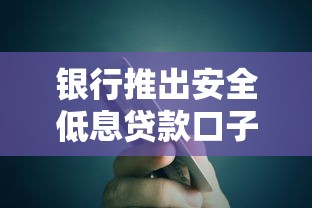 银行推出安全低息贷款口子，推荐五个2025最新正规平台可以借钱