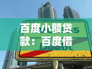 百度小额贷款：百度借贷服务如何申请
