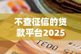 不查征信的贷款平台2025有哪些，汇总五个2025最新2025年12月下款口子