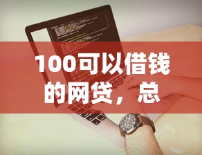 100可以借钱的网贷，总结五个2025最新贷款平台最容易贷到款