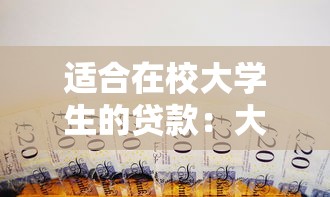 适合在校大学生的贷款：大学生如何申请低息助学借款