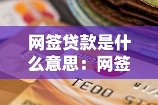 网签贷款是什么意思：网签贷款具体指什么
