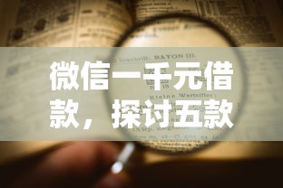 微信一千元借款，探讨五款2025最新大老黑能下款的口子