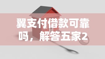 翼支付借款可靠吗，解答五家2025最新网贷好过的平台