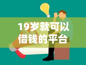 19岁就可以借钱的平台叫什么，分析五个2025最新18岁能贷款的正规平台
