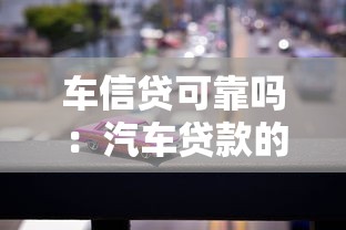 车信贷可靠吗：汽车贷款的安全性如何评估