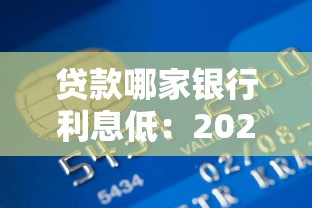 贷款哪家银行利息低：2025年哪家银行贷款利率最低
