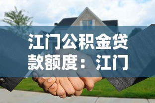 江门公积金贷款额度：江门公积金最高可贷多少