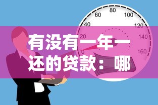 有没有一年一还的贷款：哪些贷款支持每年还款一次