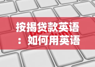 按揭贷款英语：如何用英语申请房屋抵押贷款