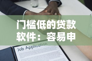 门槛低的贷款软件：容易申请的借款平台有哪些