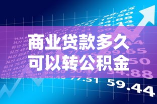 商业贷款多久可以转公积金贷款：商转公贷款需满足哪些时间条件