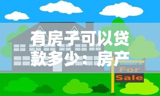 有房子可以贷款多少：房产抵押贷款额度如何计算