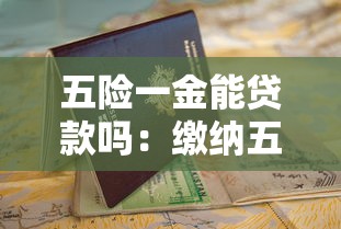 五险一金能贷款吗：缴纳五险一金可以申请贷款吗