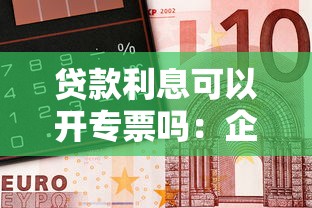 贷款利息可以开专票吗：企业贷款利息能否开具增值税专票